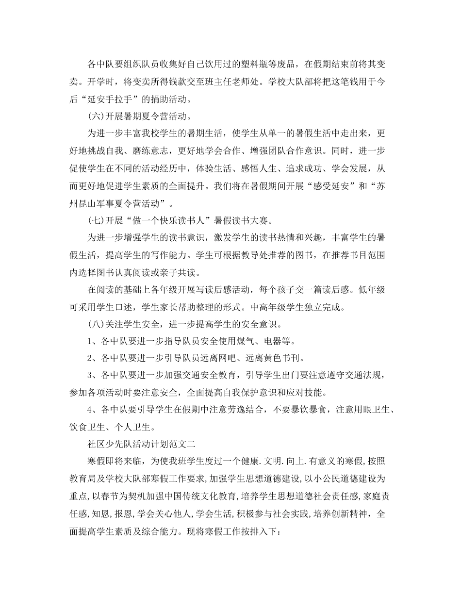 社区少先队活动计划范文 _第3页