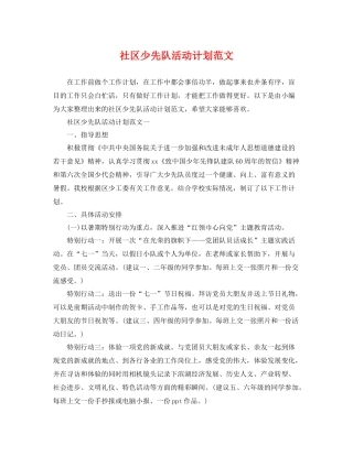社区少先队活动计划范文 