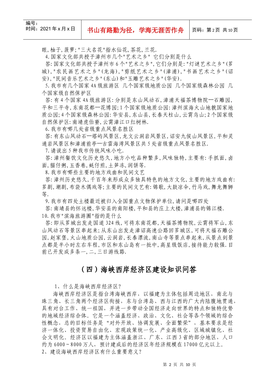 旅游知识问答题_第2页