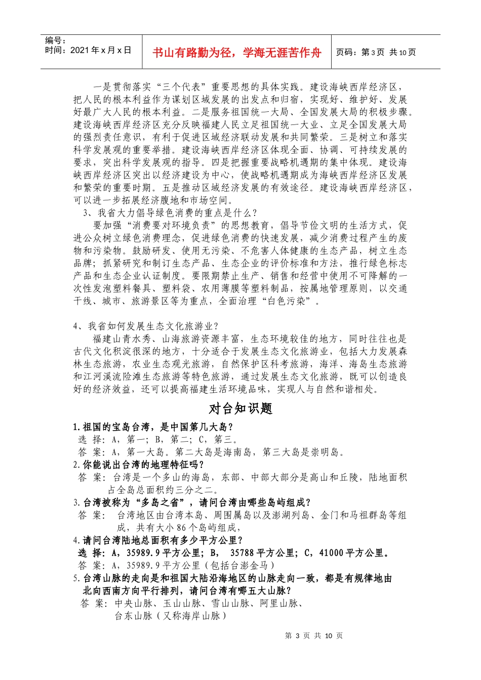 旅游知识问答题_第3页