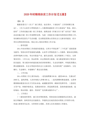 2020年村精准扶贫工作计划【五篇】 