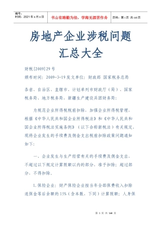 房地产企业涉税技巧大全