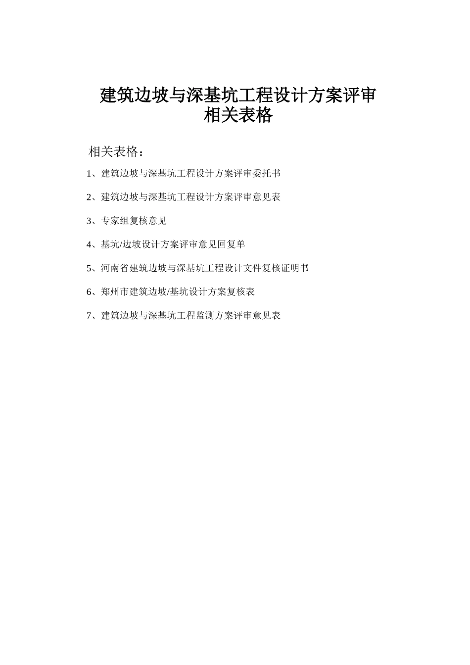 建筑边坡与深基坑工程设计方案评审相关表格_第1页