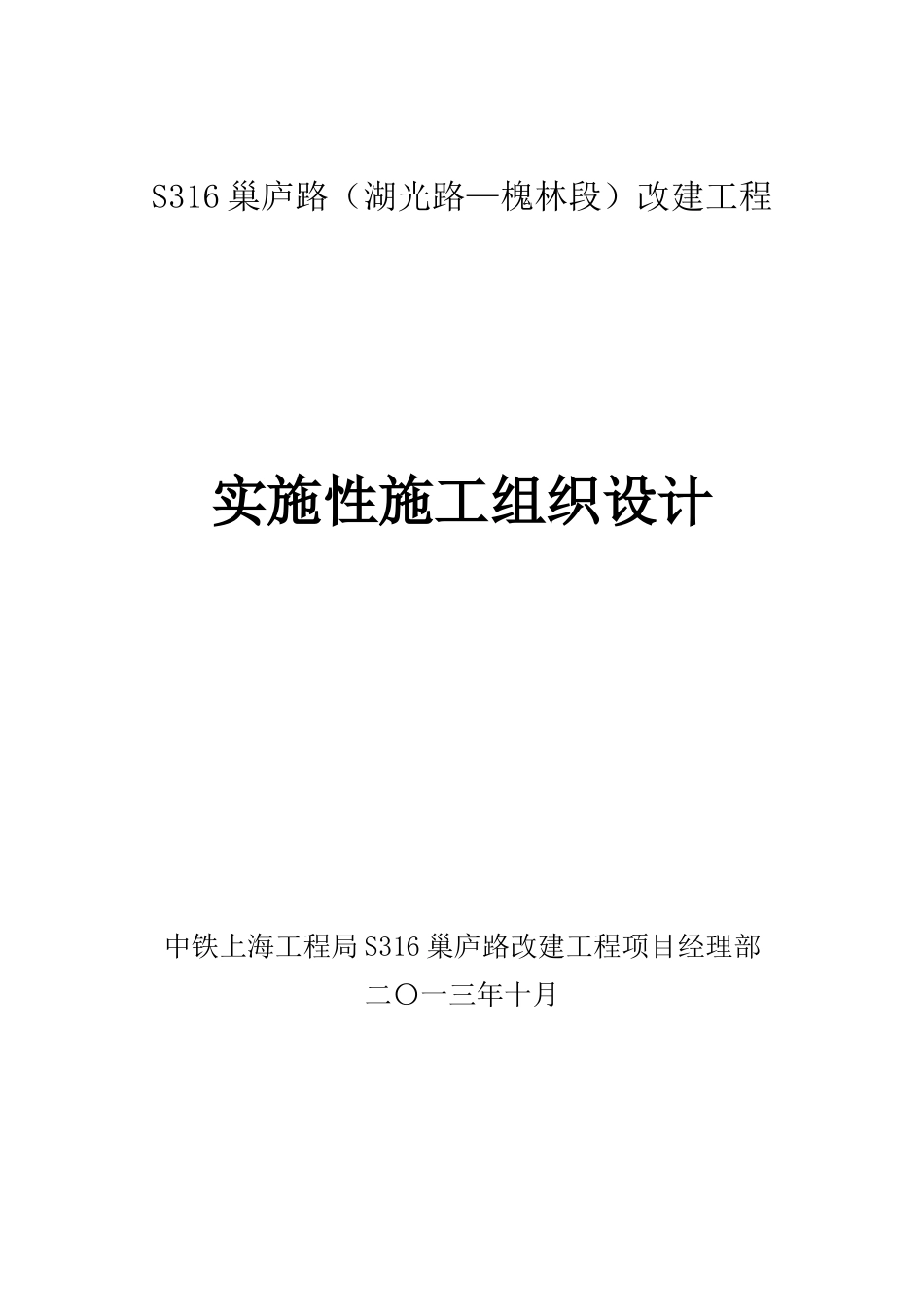 施工组织设计-S316巢湖至庐江公路改建工程XXXX-11-20_第1页