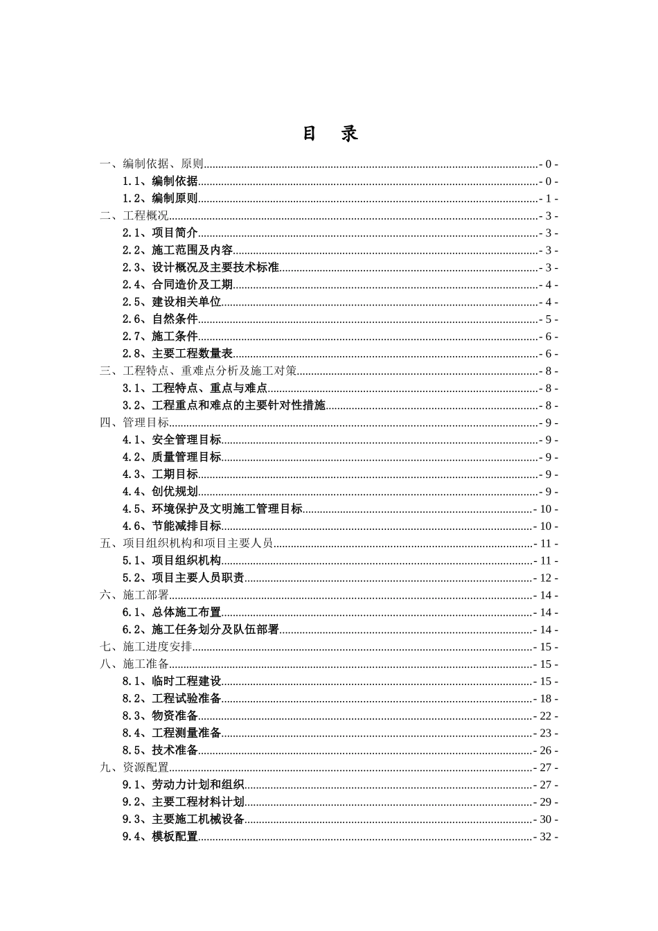 施工组织设计-S316巢湖至庐江公路改建工程XXXX-11-20_第2页