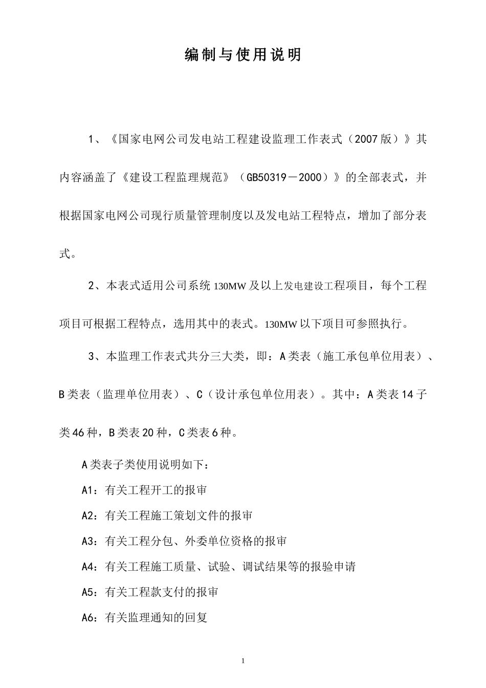 国家电网公司发电工程建设监理工作表式_第2页