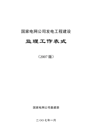 国家电网公司发电工程建设监理工作表式