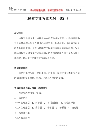 市建筑工程系列工民建专业考试大纲
