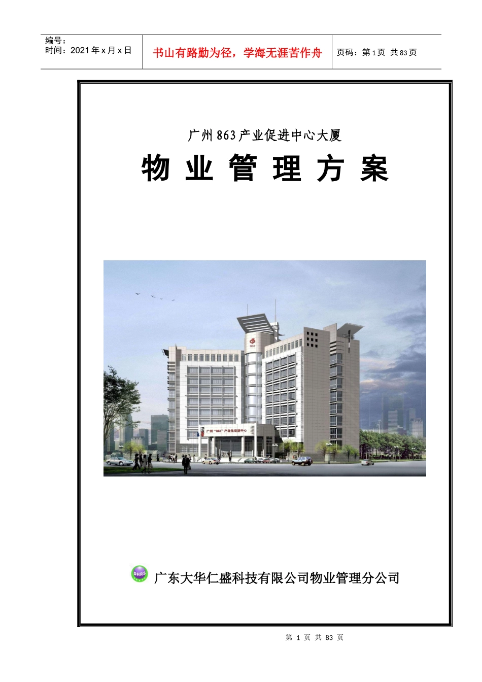 广州某大厦物业管理方案(doc 82页)_第1页