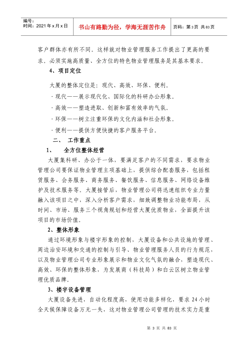 广州某大厦物业管理方案(doc 82页)_第3页