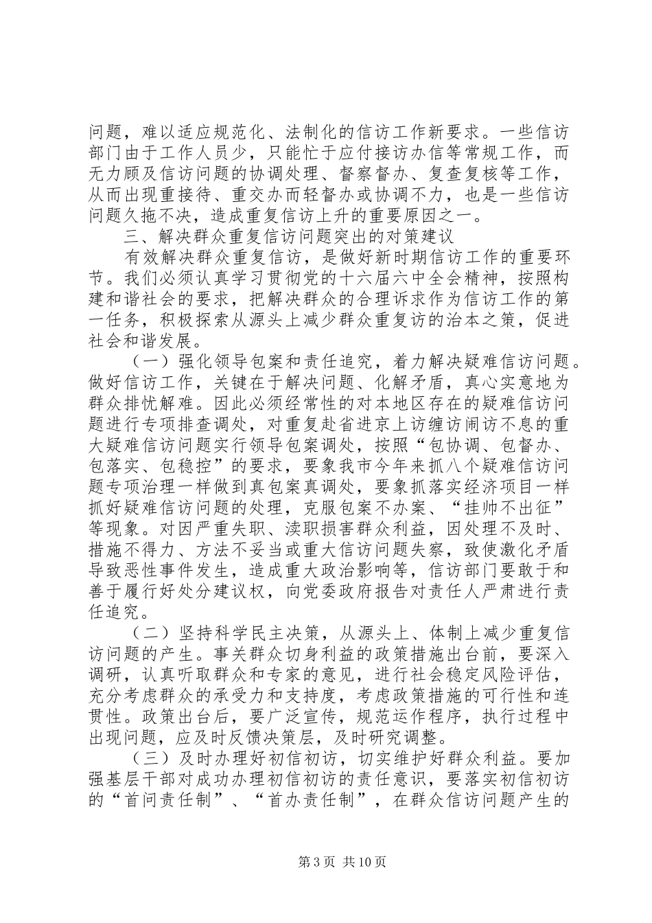 夯实基础创新机制减少群众重复信访调研报告_第3页