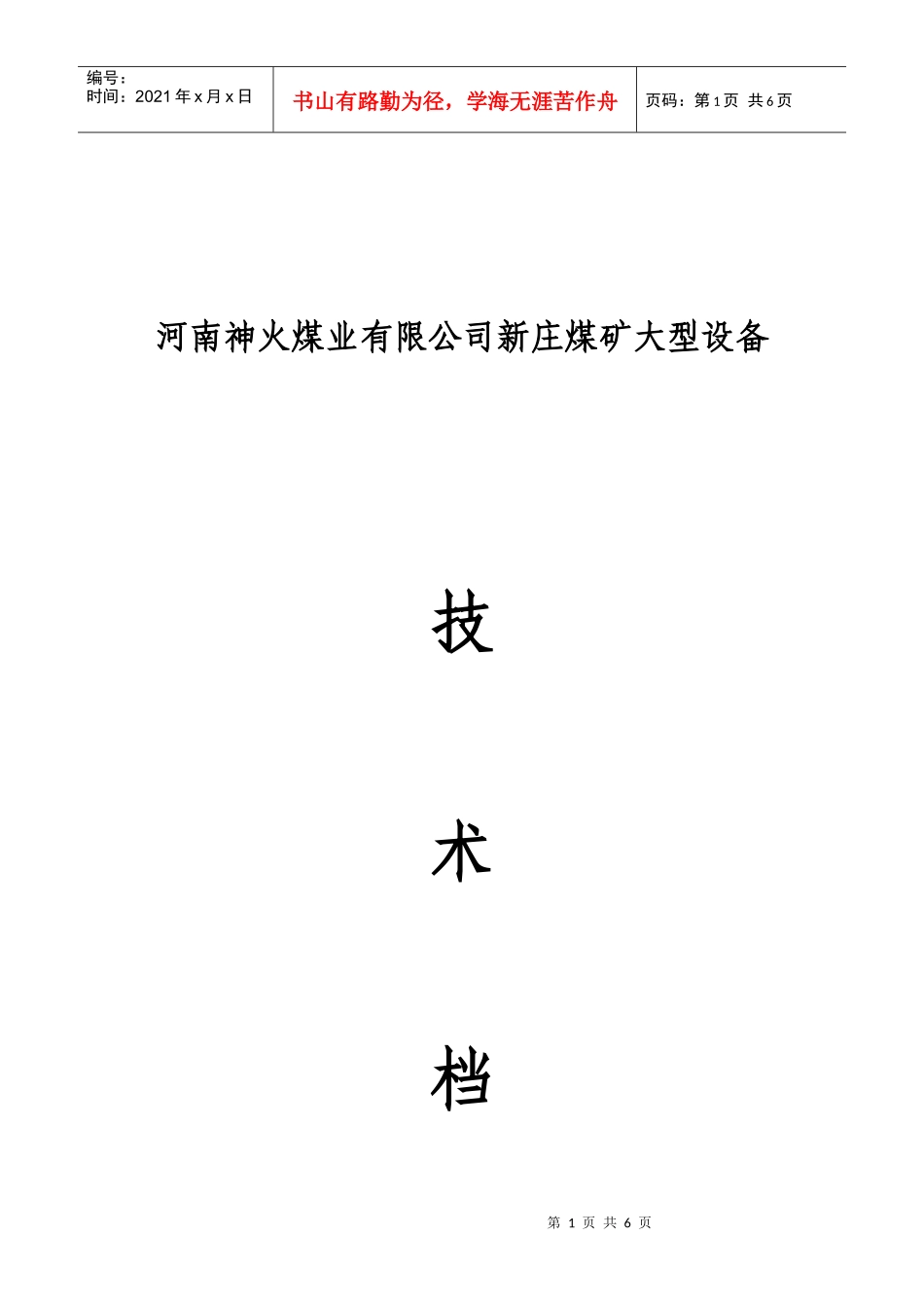 新庄煤矿大型设备技术档案(样表)_第1页