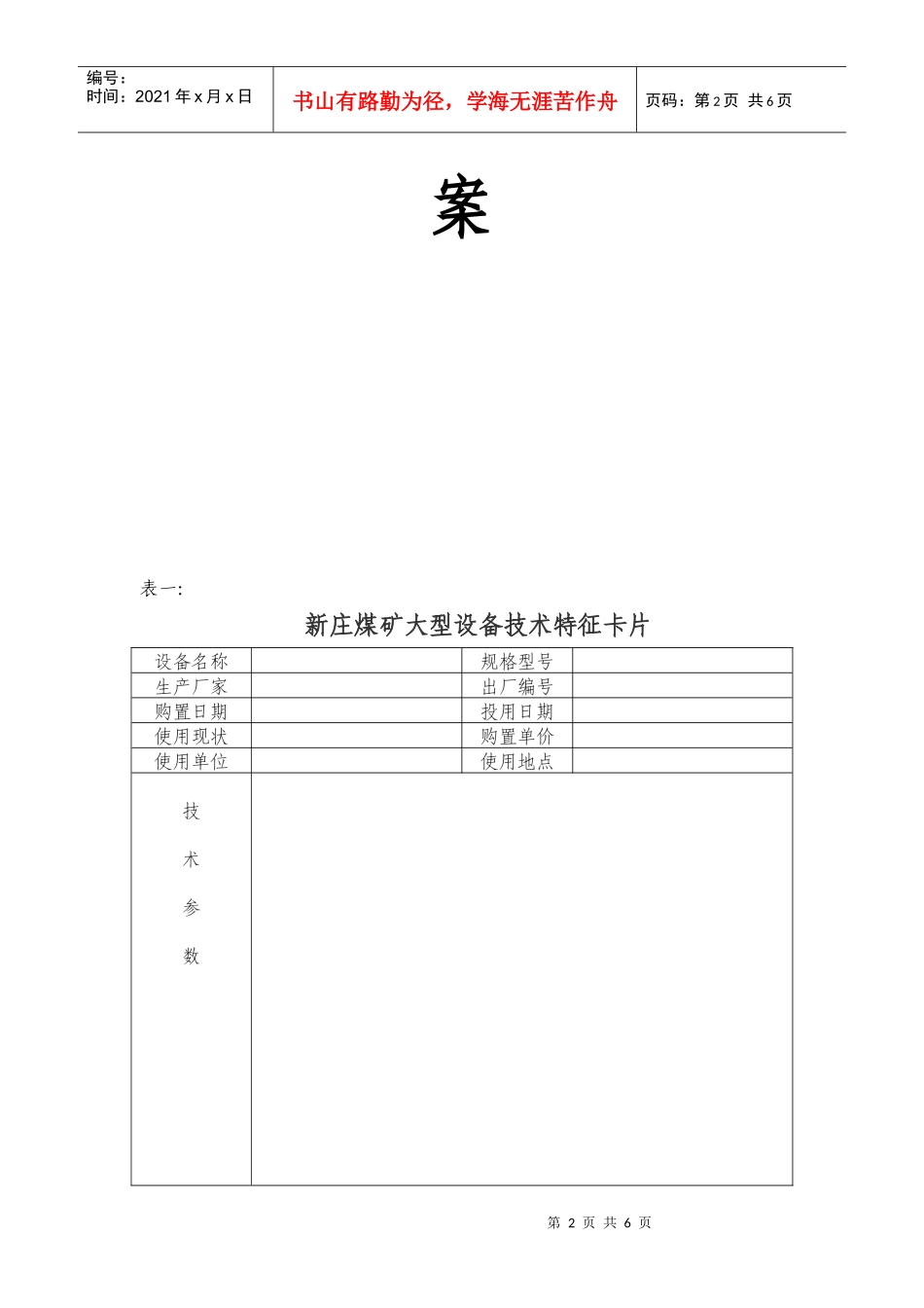 新庄煤矿大型设备技术档案(样表)_第2页