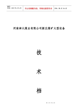 新庄煤矿大型设备技术档案(样表)