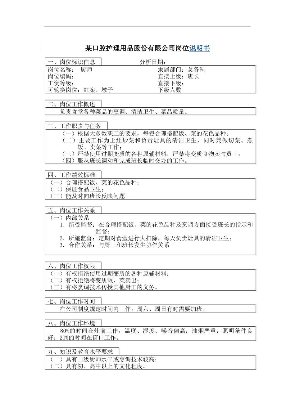 厨师岗位说明书_第1页