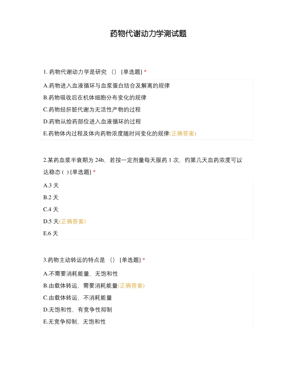 药物代谢动力学测试题_第1页