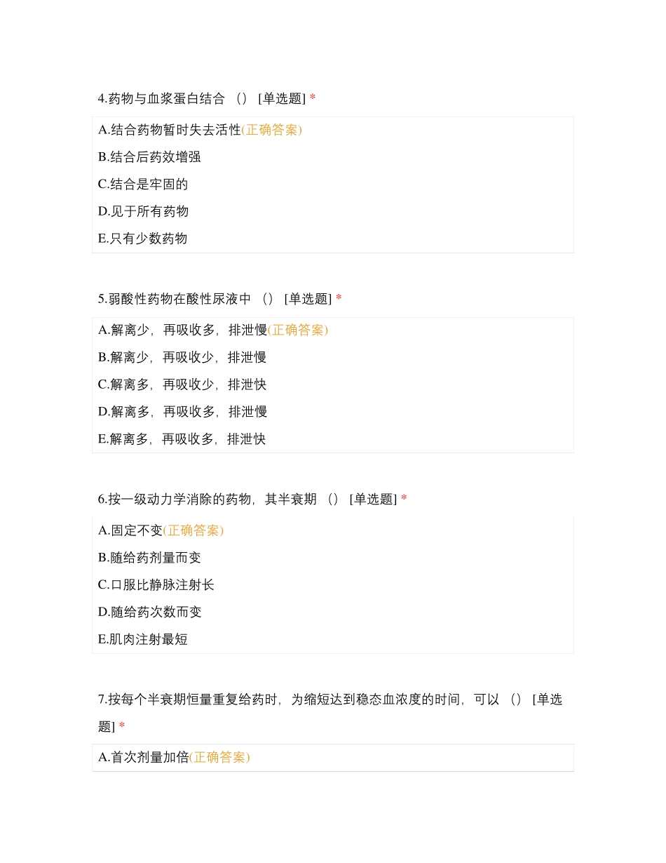 药物代谢动力学测试题_第2页