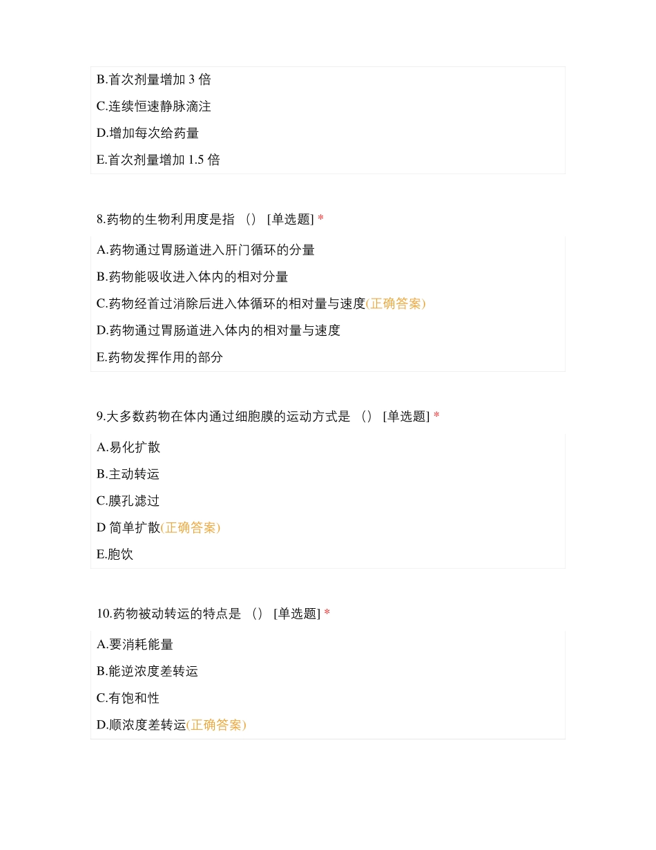 药物代谢动力学测试题_第3页