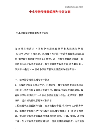 中小学教学质量监测与考评方案