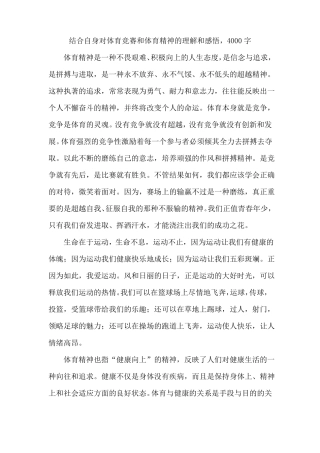 结合自身对体育竞赛和体育精神的理解和感悟,4000字