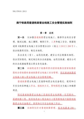 南宁铁路局普速铁路营业线施工安全管理实施细则(26)