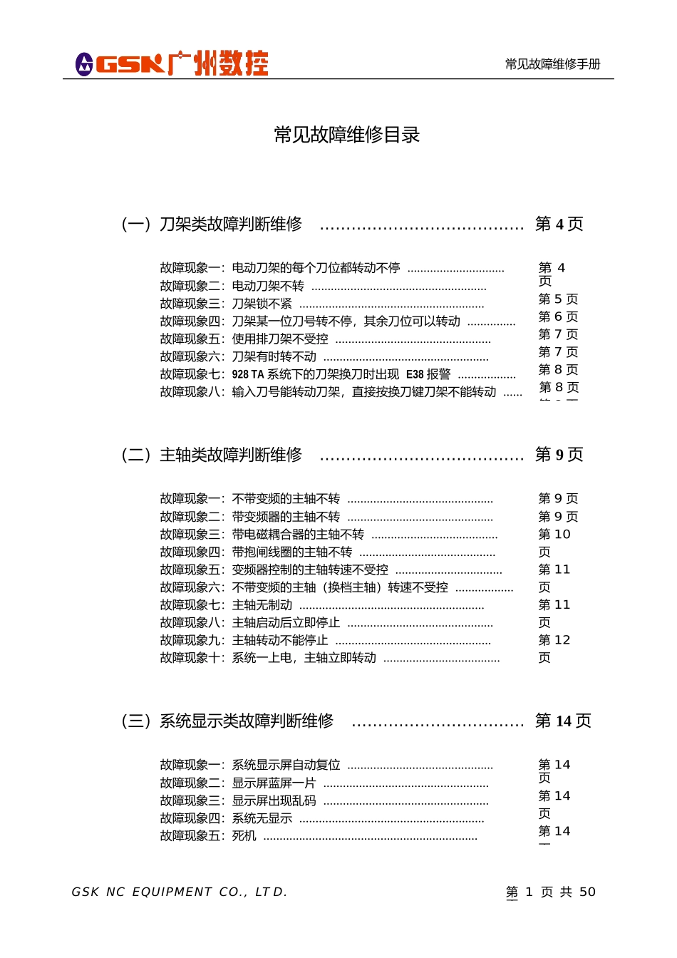 数控维修手册范本_第1页