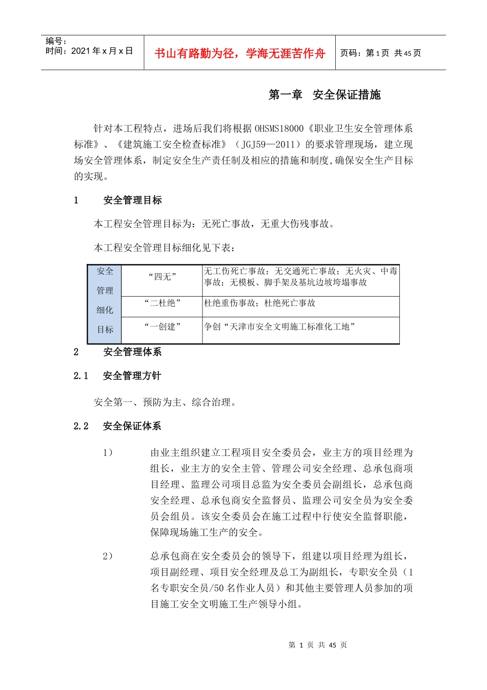建筑工程安全保证措施_第1页