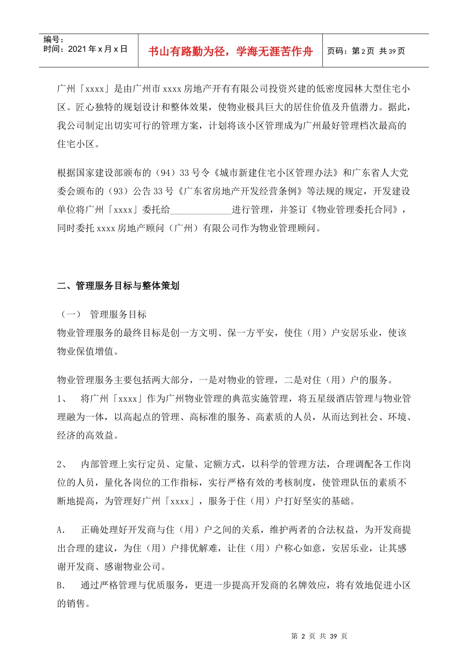 广州五星级酒店物业管理方案_第2页