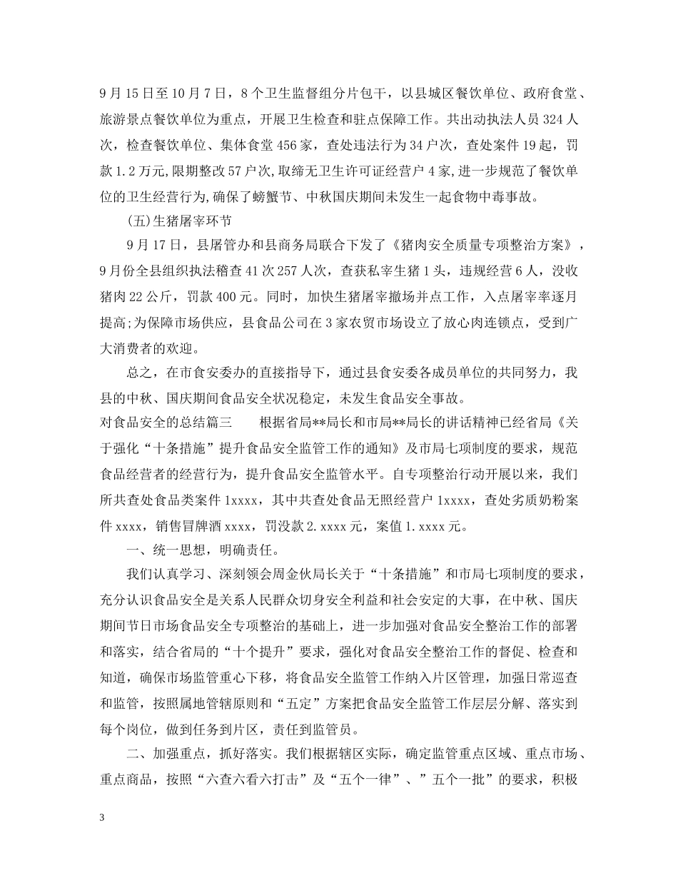 对食品安全的总结 _第3页