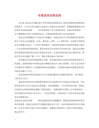 对食品安全的总结 