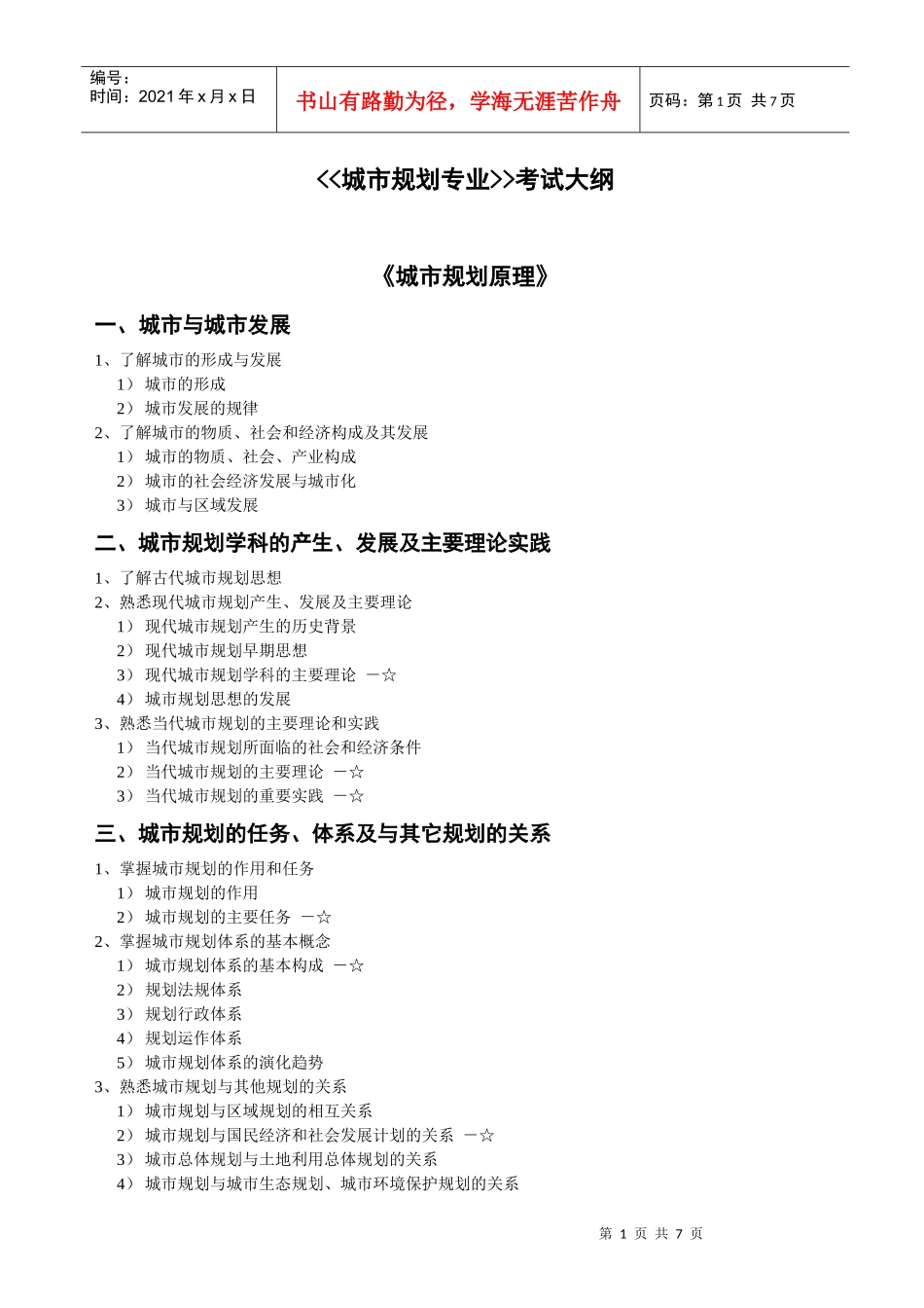 城市规划专业考试大纲_第1页