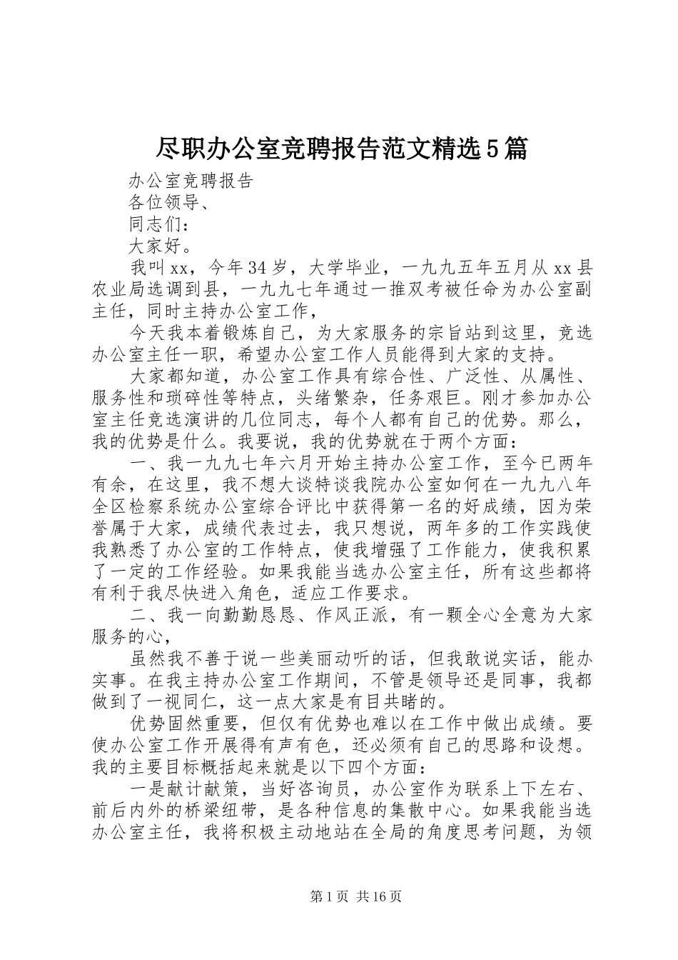 尽职办公室竞聘报告范文精选5篇_第1页