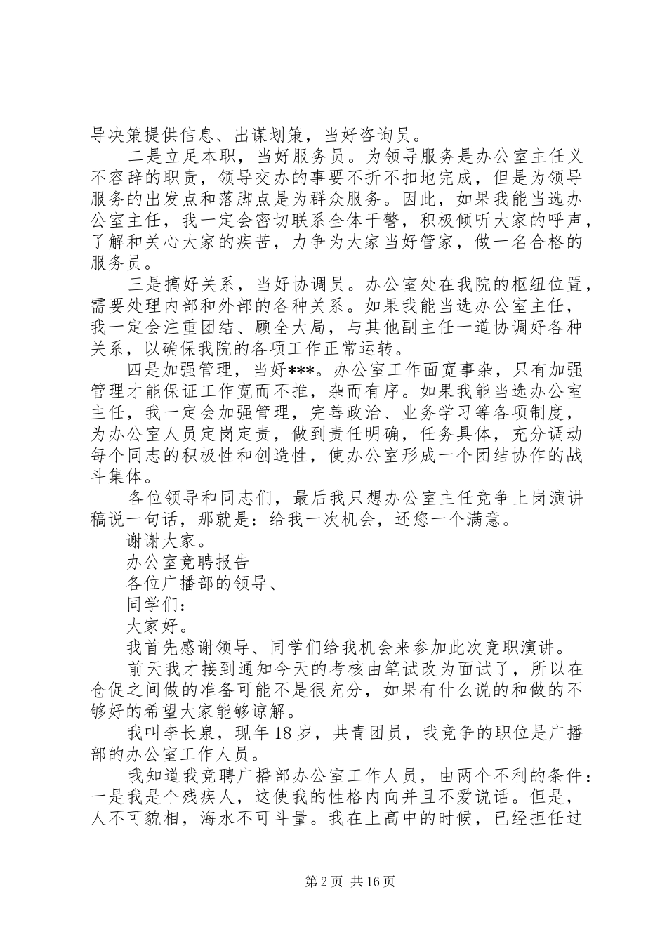 尽职办公室竞聘报告范文精选5篇_第2页