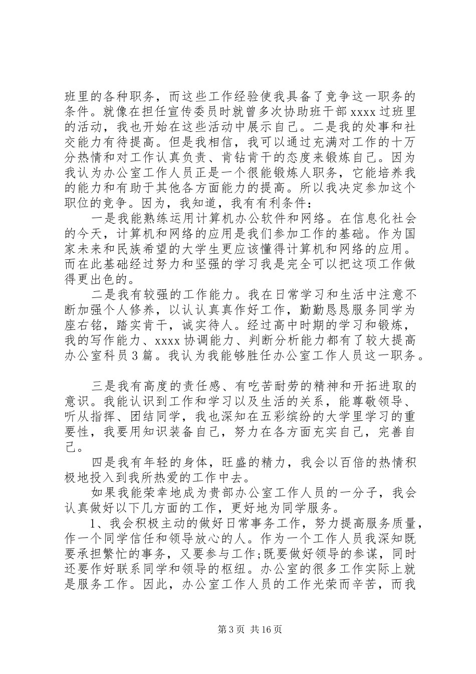 尽职办公室竞聘报告范文精选5篇_第3页