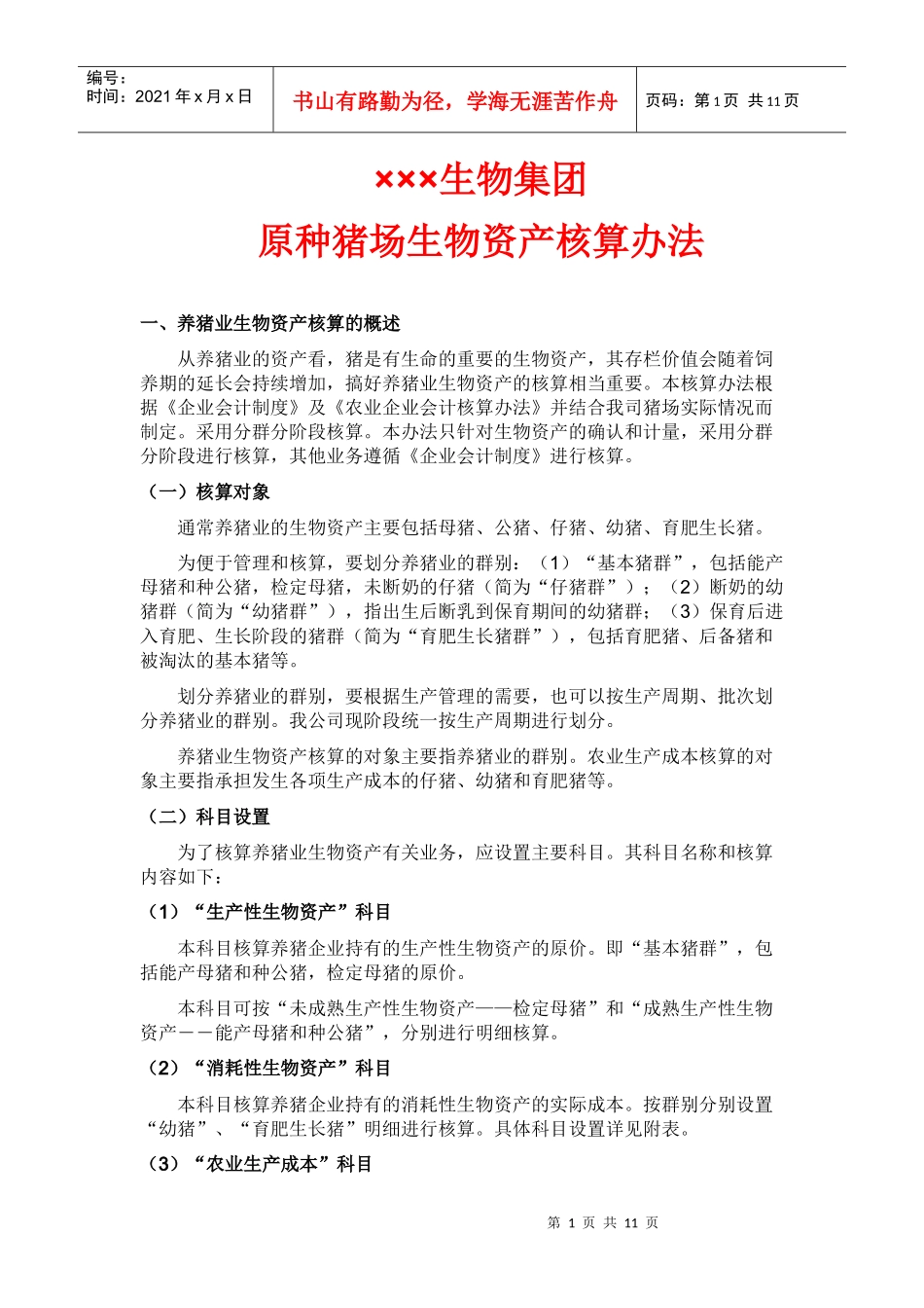 原种猪生物资产核算办法_第1页