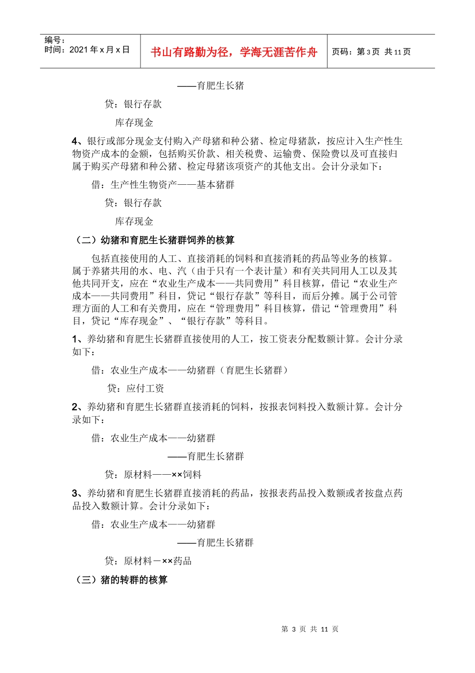 原种猪生物资产核算办法_第3页