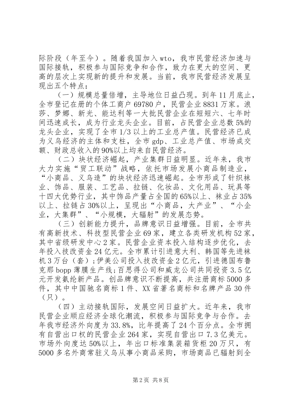 加快民营经济发展情况汇报_第2页