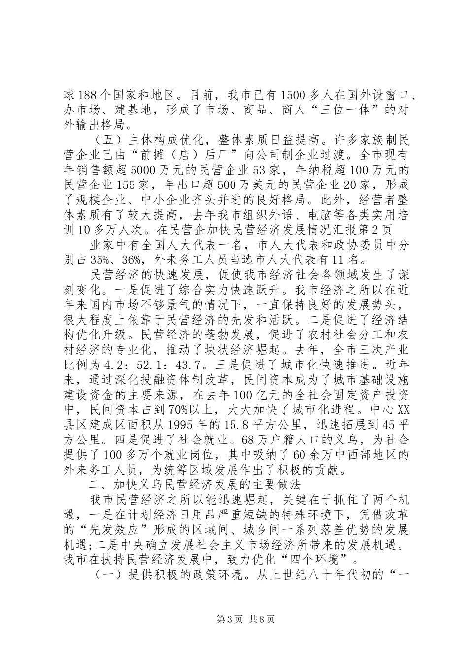 加快民营经济发展情况汇报_第3页