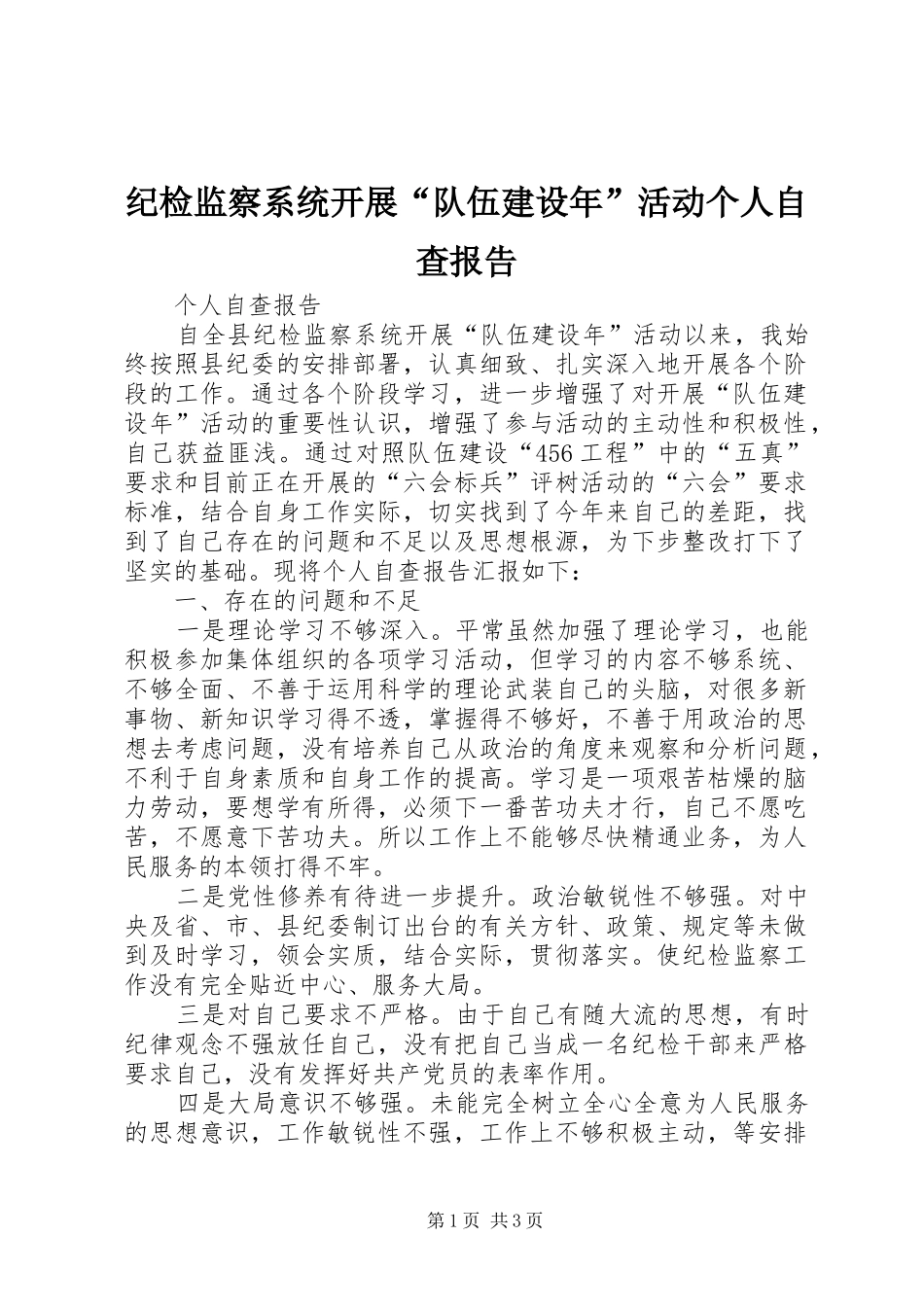 纪检监察系统开展“队伍建设年”活动个人自查报告_第1页