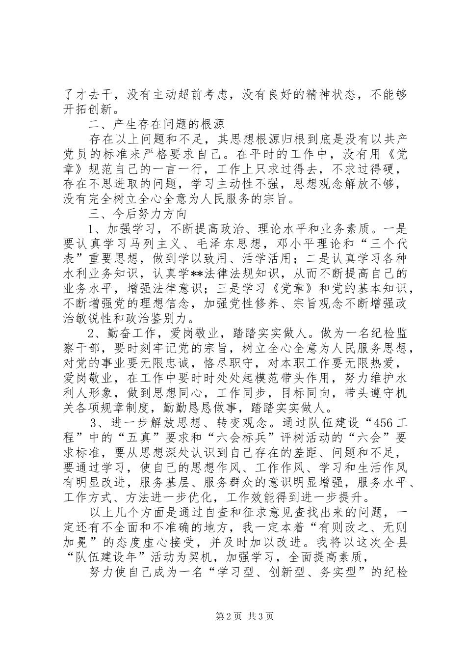 纪检监察系统开展“队伍建设年”活动个人自查报告_第2页