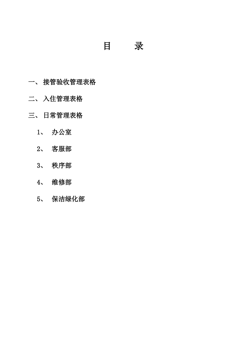 华旭物业表格汇总--fusuqing521_第1页