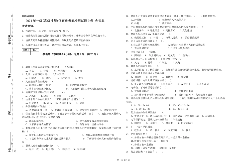 2024年一级(高级技师)保育员考前检测试题D卷-含答案_第1页