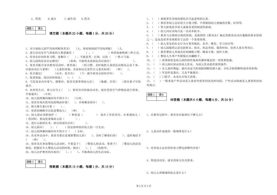 2024年一级(高级技师)保育员考前检测试题D卷-含答案_第2页