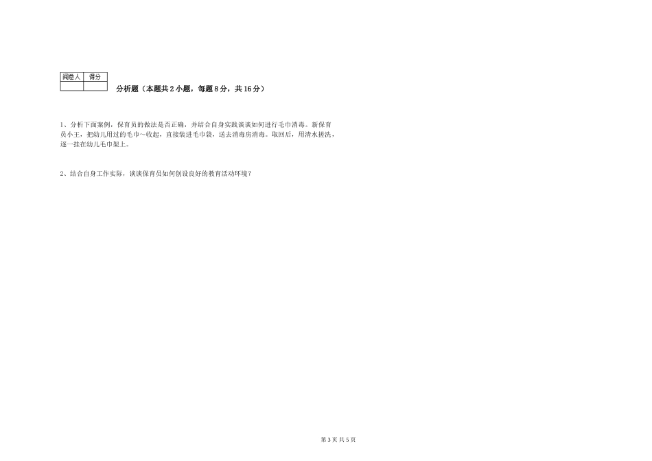 2024年一级(高级技师)保育员考前检测试题D卷-含答案_第3页
