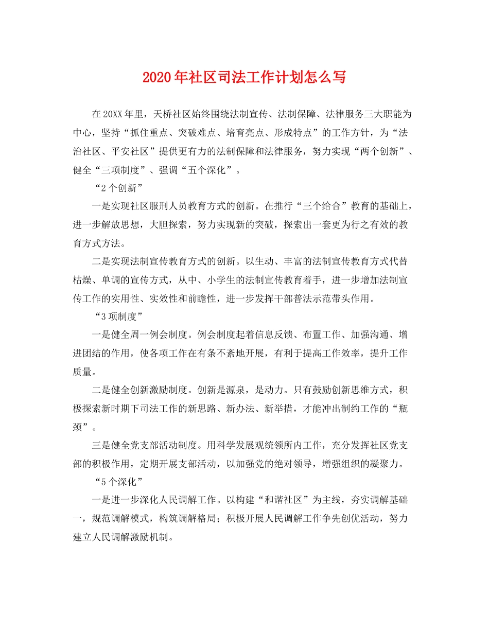 2020年社区司法工作计划怎么写 _第1页