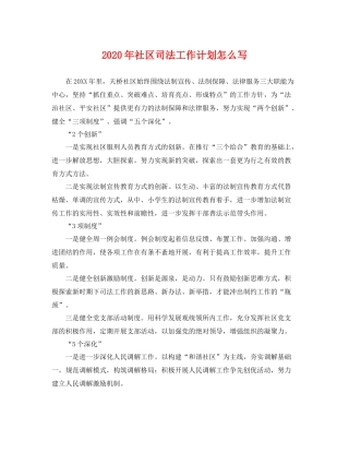 2020年社区司法工作计划怎么写 