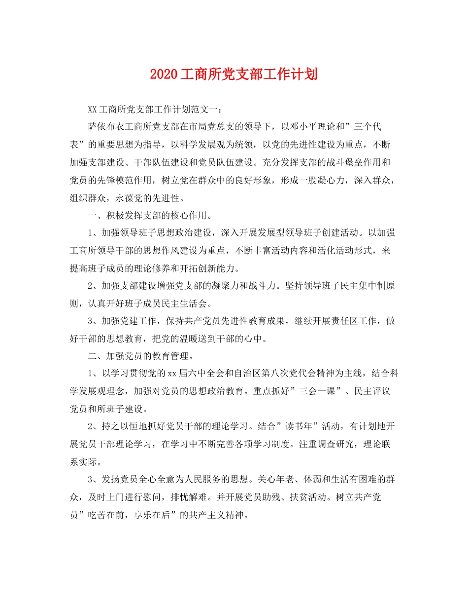 工商所党支部工作计划 _第1页