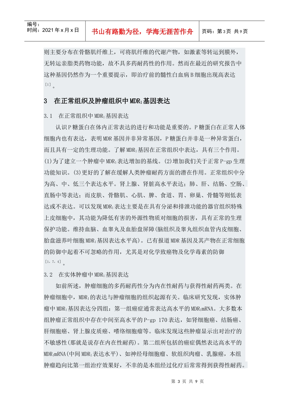 多药耐药基因的临床意义与检测方法_第3页
