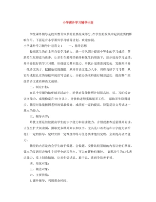 小学课外学习辅导计划 