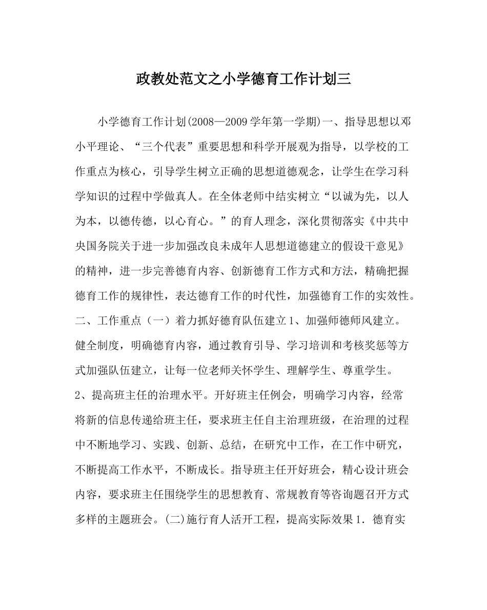 政教处范文小学德育工作计划三_第1页